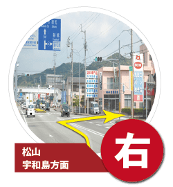 松山方面からは道の駅MICが見えたら次の信号を右です。