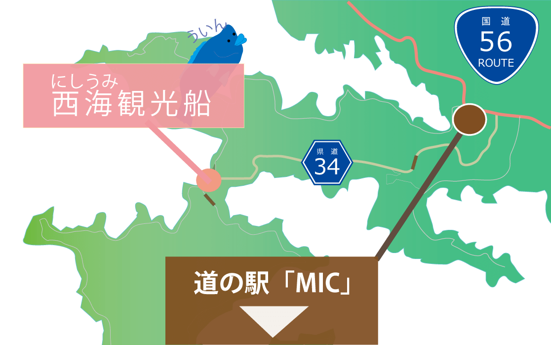 松山方面から目印にするのは道の駅MIC。高知方面からは見えてしまったら行き過ぎです。