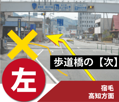 高知からは、歩道橋の交差点の次を左に曲がって下さい。