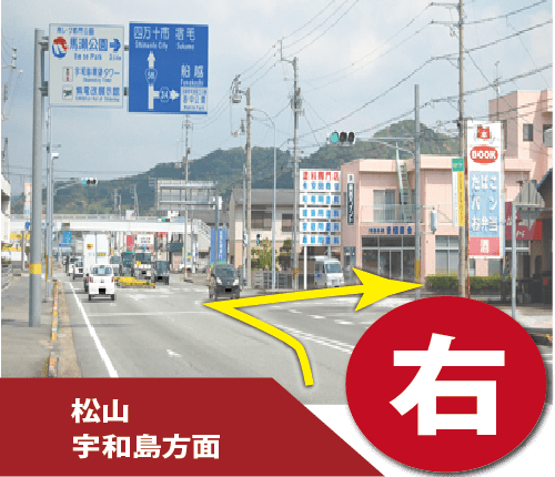 広島・岡山・松山・宇和島方面からは、道の駅MICを過ぎたら右です。