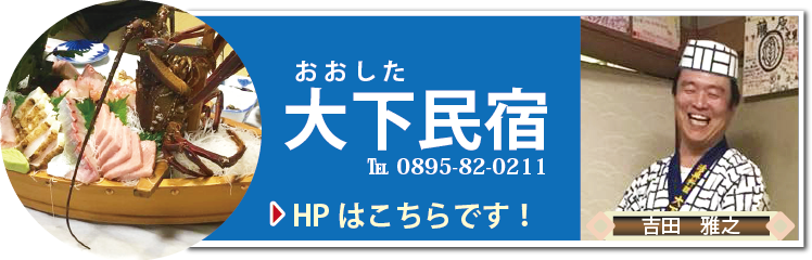 大下民宿はこちらのページへ