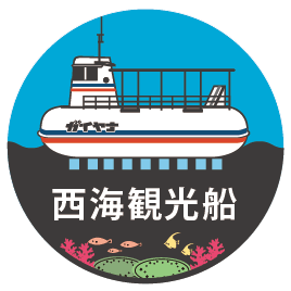 西海観光船（合同会社SeaWest）