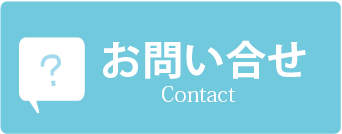 お問合せはこちらです。
