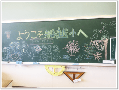 講演先の船越小学校へ出かけると、教室の黒板には皆が書いてくれた絵や文字と共に自分の名前も書かれていました。