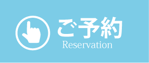 ご予約はこちらからどうぞ