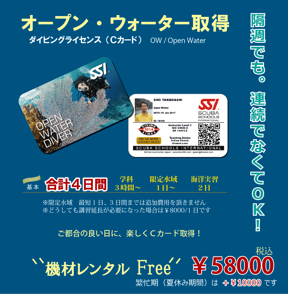 基本は合計4日間で取得できるオープンウォーター取得コース。機材レンタル費は無料で、税込み58000円です。