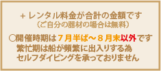 レンタルなどがあれば、その分が料金に＋されます。開催時期はご注意下さい。オンシーズンではありますが、繁忙期の7月後半～8月末まではセルフダイビングのご予約を承っておりません。桟橋付近の船の往来が沢山ある為です。