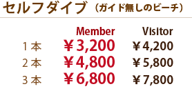 セルフダイビングは価格を安く潜ることができます。例えば1本潜るときにビジター料金で4200円、メンバーなら施設使用料こみで3200円です。