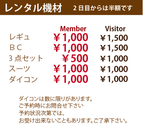 レンタル機材はファンダイビングなどと同じ料金携帯になっています。ダイビングコンピューターは数に限りがありますのでご注意下さい。