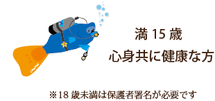 15歳以上、心身共に健康な方がコースに参加できます。