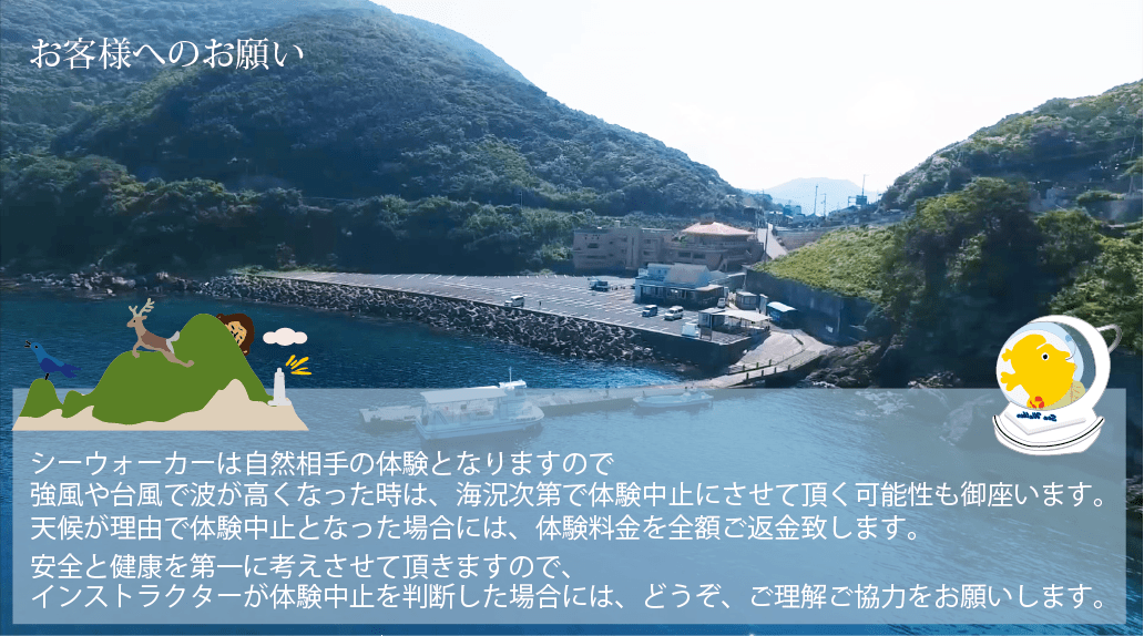 シーウォーカーは自然環境下での体験となります。海況次第では体験を中止させて頂く可能性も御座いますので、あらかじめご了承下さい。