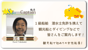 西海観光船初の女性船長、高橋さん。