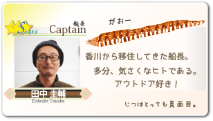 香川からの使者、田中さん。船長職をメインに、色々あらわれます。