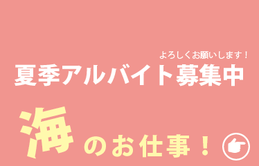 アルバイト募集中